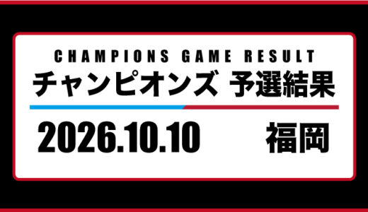 2026年10月10日・チャンピオンズ（福岡）