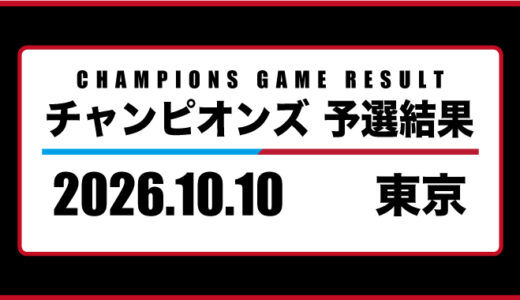 2026年10月10日・チャンピオンズ（東京）