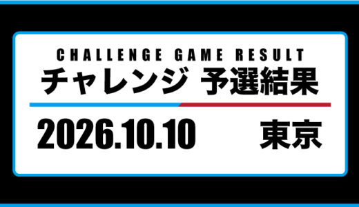 2026年10月10日・チャレンジ（東京）