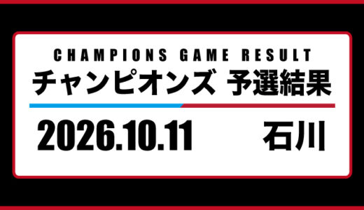 2026年10月11日・チャンピオンズ（石川）