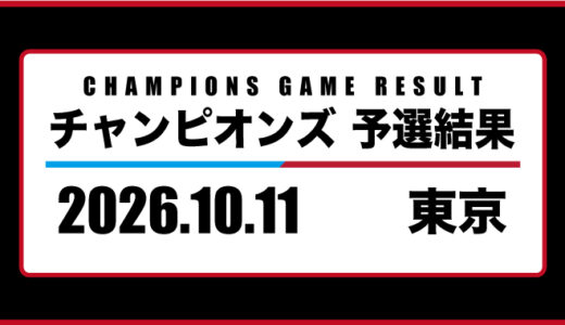 2026年10月11日・チャンピオンズ（石川）