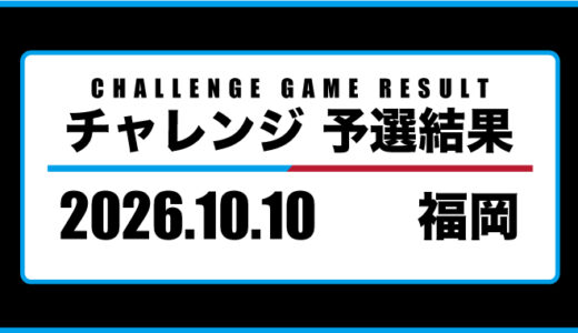 2026年10月10日・チャレンジ（福岡）