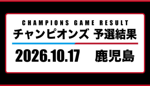 2026年10月17日・チャンピオンズ（鹿児島）