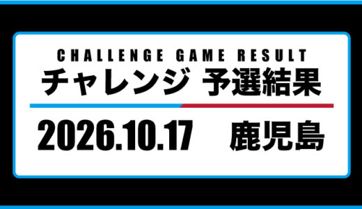 2026年10月17日・チャレンジ（鹿児島）