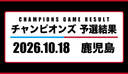 2026年10月18日・チャンピオンズ（鹿児島）