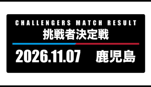 2026年11月7日・挑戦者決定戦