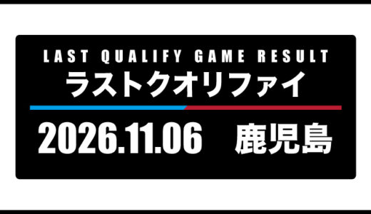 2026年11月6日・ラストクオリファイ