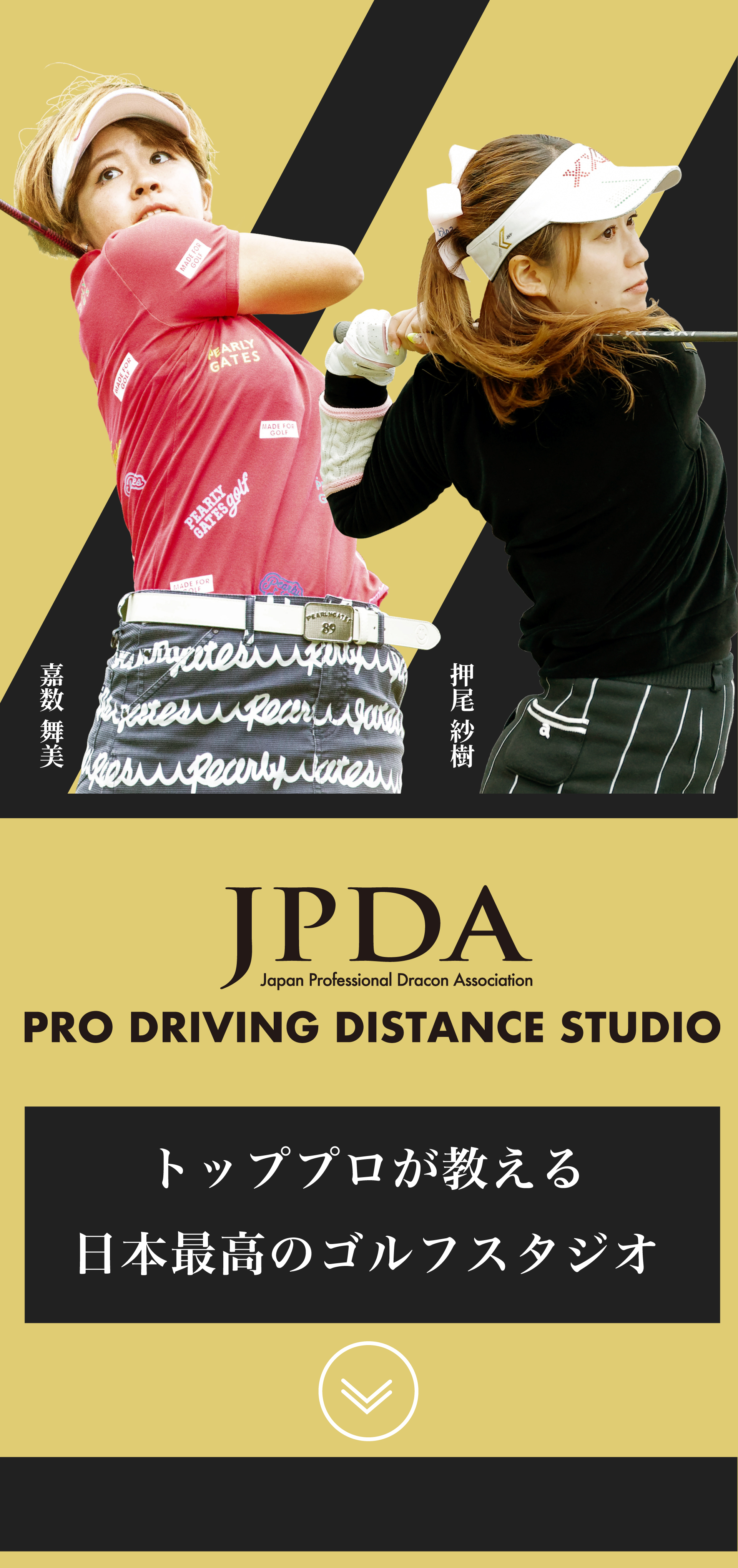 トッププロが教える日本最高のゴルフスタジオ
