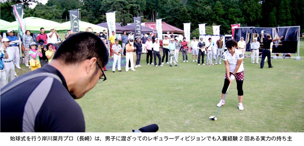 プロアマスクランブルゴルフ チャリティーマッチで始球式を行う岸川菜月プロ（長崎）