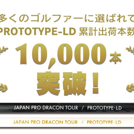 PROTOTYPE-LDシリーズ - ドラコンプロ認定&frasl;ドライバー飛距離