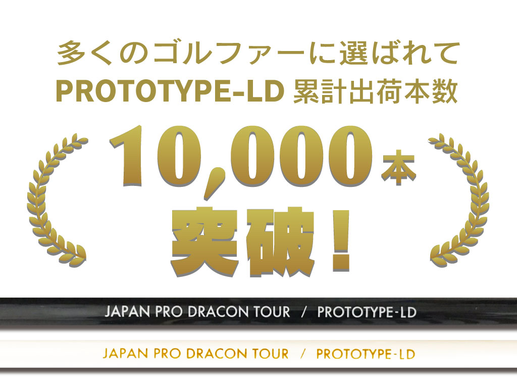 直販大阪日本プロドラコン協会（JPDA）監修・開発　JAPAN PRO DORACON TOUR PROTOTYPE−LDドライバー用シャフト　中古　超飛距離系　長さ112センチ シャフト