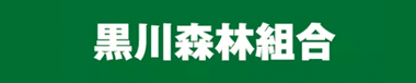 JPDAスポンサー-黒川森林組合様ロゴ