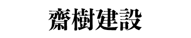 JPDAスポンサー-齋樹建設様ロゴ