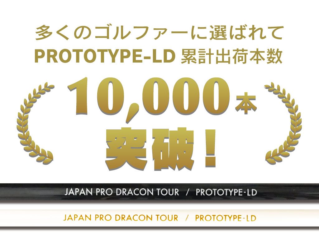 【買い新作】新品 JPDA プロトタイプLD PROTOTYPE-LD ブラック ワンフレックス ドライバー用 46インチ カーボン シャフト単品 日本プロドラコン協会 シャフト