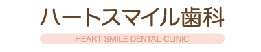 JPDAスポンサー-ハートスマイル歯科様ロゴ