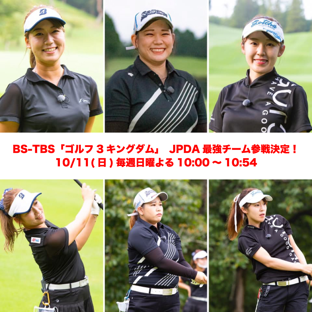 新番組 Bs Tbs ゴルフ3キングダム にjpda女子最強チーム参戦 ドラコンプロ認定 ドライバー飛距離アップ のjpda 一般社団法人日本プロドラコン協会