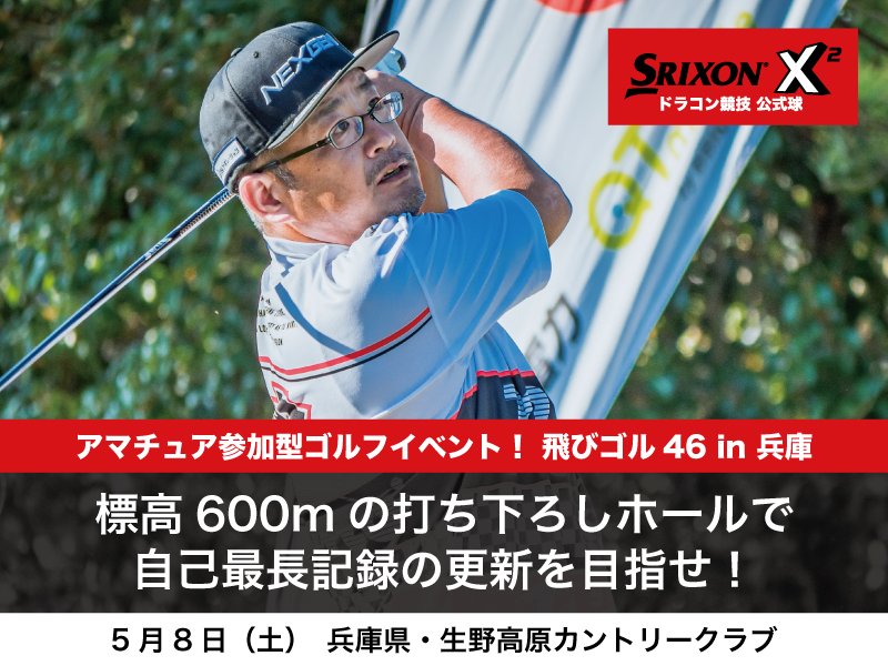 飛びゴル46 In 兵庫 5月8日 ドラコンプロ認定 ドライバー飛距離アップのjpda 一般社団法人日本プロドラコン協会