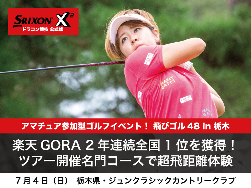 飛びゴル48 In 栃木 7月4日 ドラコンプロ認定 ドライバー飛距離アップのjpda 一般社団法人日本プロドラコン協会