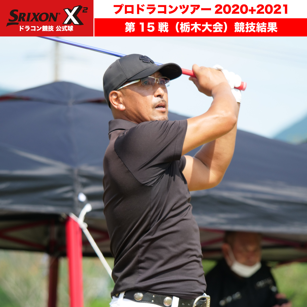 プロドラコンツアー 21 予選第15戦 栃木大会 ドラコンプロ認定 ドライバー飛距離アップのjpda 一般社団法人日本プロドラコン協会 プロドラコンツアー 21 予選第15戦 栃木大会 ドラコンプロ認定 ドライバー飛距離アップのjpda 一般社団法人日本プロドラコン協会