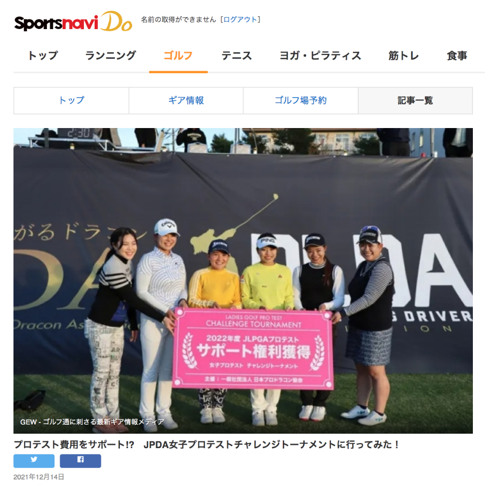 Lpgaプロテストチャレンジトーナメントがyahoo ニュースに ドラコンプロ認定 ドライバー飛距離アップのjpda 一般社団法人日本プロ ドラコン協会