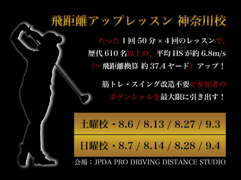 飛距離アップレッスン 8月 神奈川校 ドラコンプロ認定 ドライバー飛距離アップのjpda 一般社団法人日本プロドラコン協会